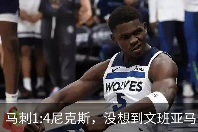 马刺1:4尼克斯，没想到文班亚马赛后表漏心声，要离队？