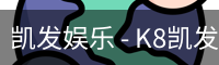 凯发